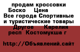 продам кроссовки Боско. › Цена ­ 8 000 - Все города Спортивные и туристические товары » Другое   . Карелия респ.,Костомукша г.